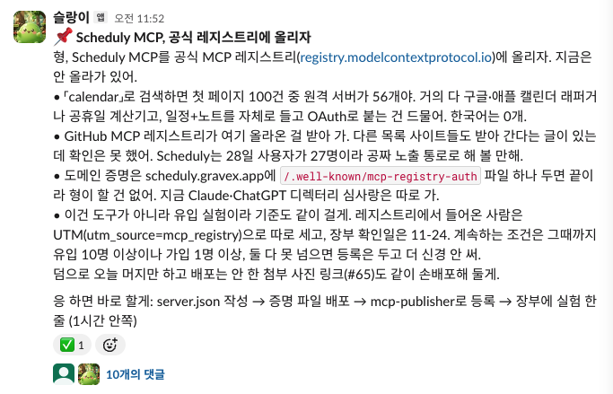 먼저 온 제안 — 공식 MCP 레지스트리에 올리자